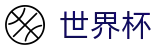 美加墨世界杯（中文）现金网 | 足球投注推荐与赔率查询入口